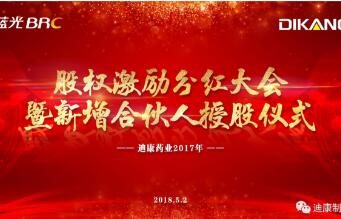 中国尊龙凯时药业股权激励分红大会暨新增合伙人授股仪式圆满成功！