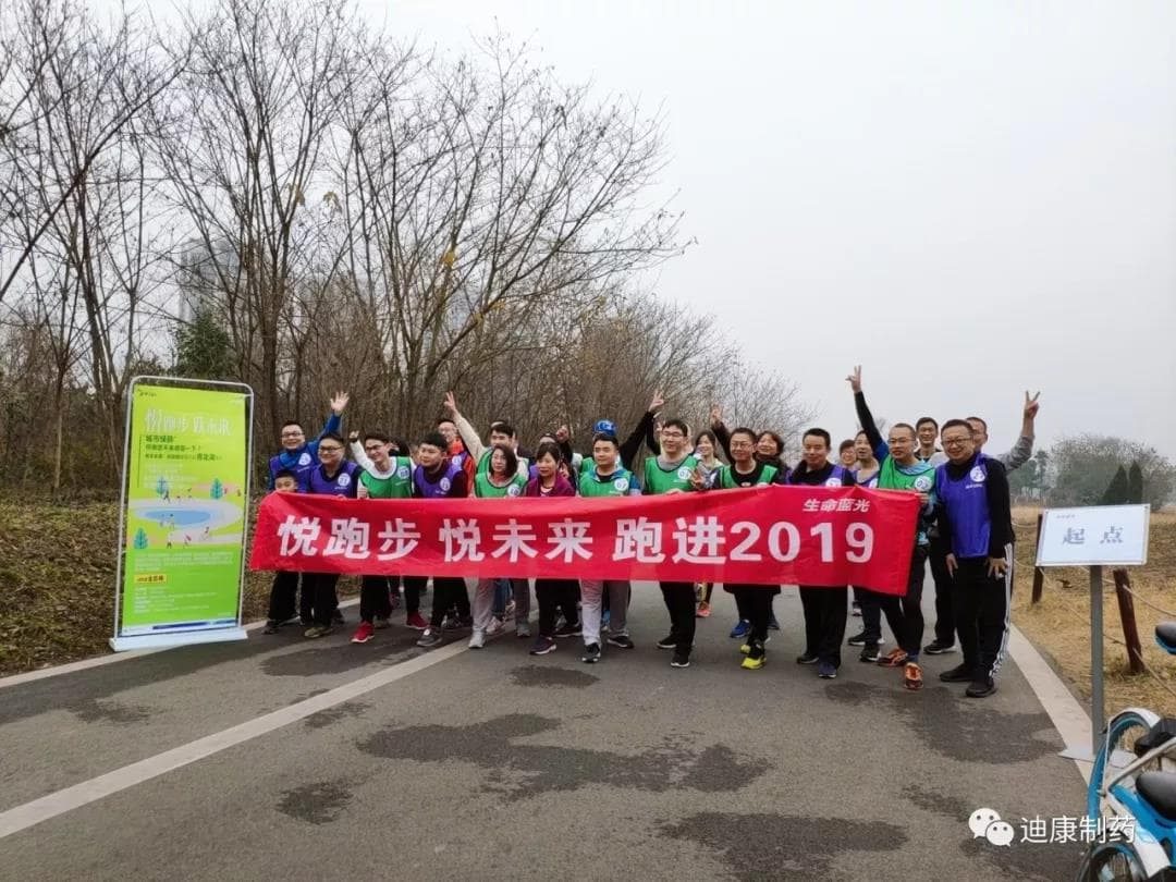 【企业文化】悦跑步，悦未来---2019激情开跑
