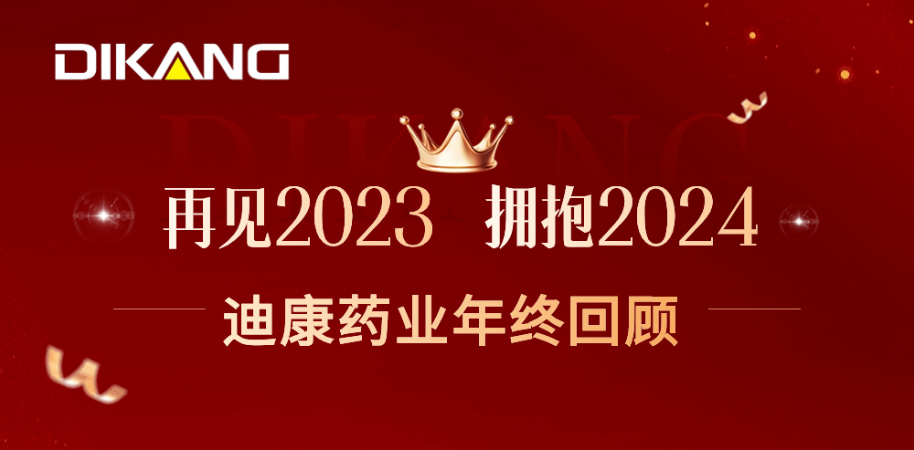 【企业新闻】致敬2023，拥抱2024——中国尊龙凯时药业的年终总结来啦！